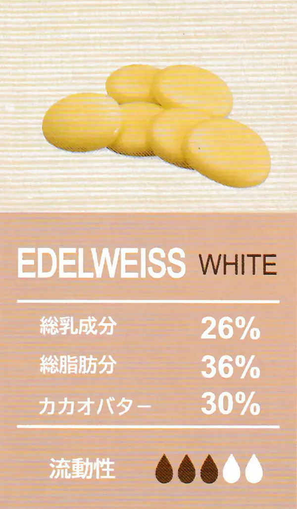 EDELWEISSチョコレート製菓材料