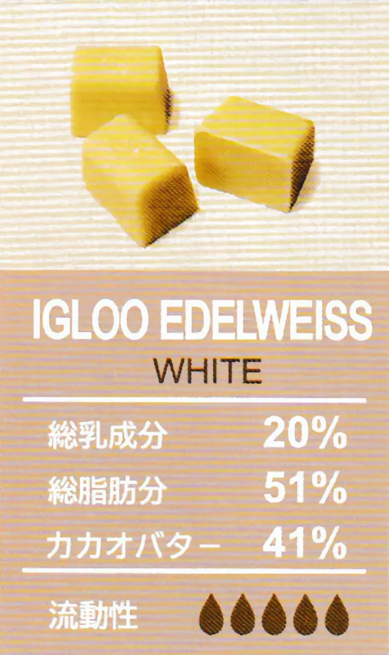 イグルー・エーデルワイス（ホワイトタイプ）｜製菓材料