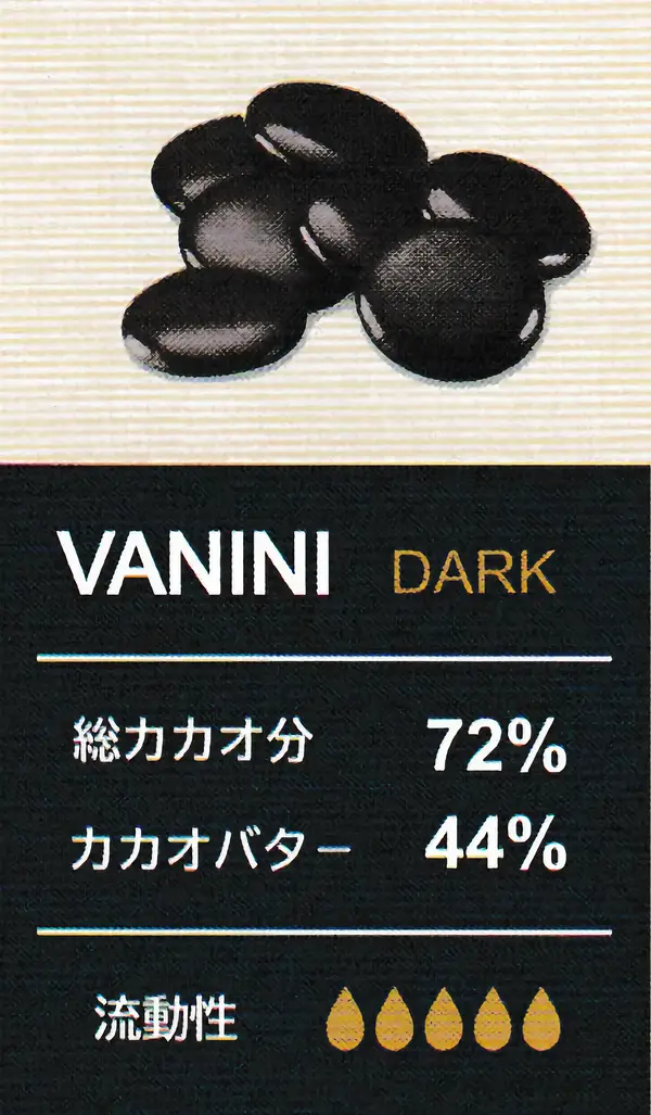 VANINIチョコレート製菓材料