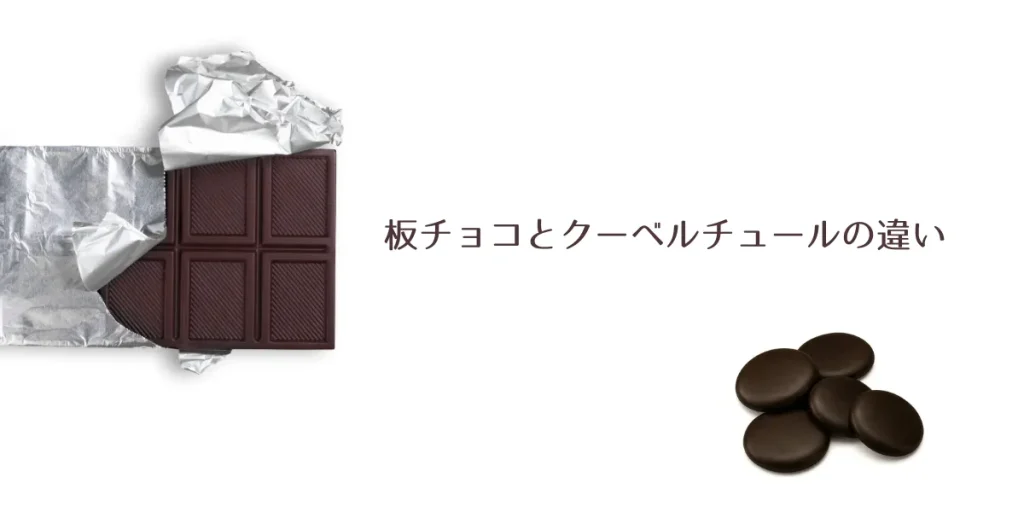 板チョコとクーベルチュールの違い