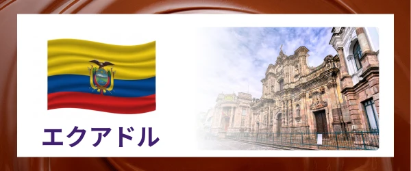 エクアドル｜産地で選ぶカカオ