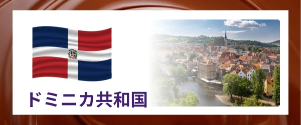 ドミニカ共和国｜産地で選ぶカカオ