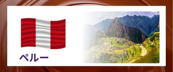 ペルー｜産地で選ぶカカオ